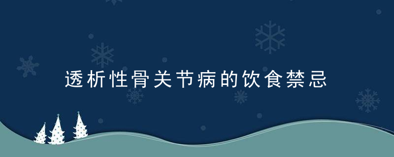 透析性骨关节病的饮食禁忌 透析性骨关节病形成的原因